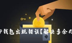       如何避免TP钱包出现错