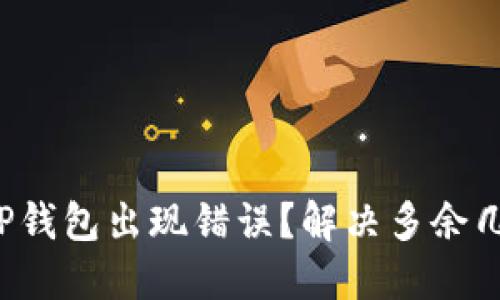       如何避免TP钱包出现错误？解决多余几万U的方法与技巧