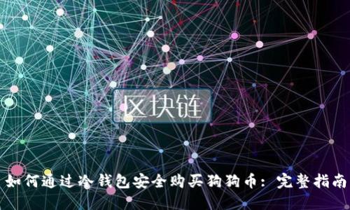 如何通过冷钱包安全购买狗狗币: 完整指南