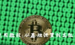 全新TP钱包使用教程：从基