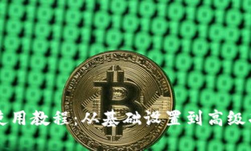 全新TP钱包使用教程：从基础设置到高级功能全面解析