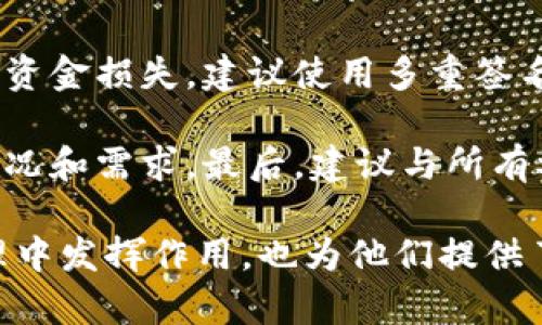 了解冷钱包的分享方法是密码货币管理中的一项重要技能。在本文中，我们将详细探讨冷钱包的定义、其重要性、以及如何安全地分享冷钱包。

jiaoti冷钱包怎么分享/jiaoti
冷钱包, 数字货币, 区块链, 钱包安全/guanjianci

什么是冷钱包？
冷钱包是指一种离线存储的加密货币钱包。与热钱包不同，热钱包是在互联网连接下运行的，容易受到黑客攻击。冷钱包的设计旨在提高安全性，保护虚拟货币资产不被盗取。常见的冷钱包形式包括硬件钱包、纸钱包和其他物理介质。使用冷钱包的主要目的是将资产与网络隔离，从而降低遭到攻击的风险。

冷钱包的安全性
冷钱包提供的安全性来自于其离线特性。由于这些钱包不连接到互联网，黑客无法远程访问存储在冷钱包中的加密货币。硬件钱包通常配有加密技术和物理保护协议，能够防止未授权访问和窃取。此外，纸钱包是将私钥和公钥打印在纸上，安全性取决于纸张的保管方式。无论是哪种形式，适当的物理安全措施都是至关重要的。

为什么要分享冷钱包？
分享冷钱包通常与需要共同管理资产的情况有关。例如，当多个投资者共同持有某种数字资产时，必须有一种方法使得所有人都能访问同样的资源。分享冷钱包可以是为了共同参与交易、投资或者安全备份。不过，分享冷钱包也伴随着一定的风险，尤其是私钥和恢复种子的保护。

如何安全地分享冷钱包
以下是一些分享冷钱包的安全建议：
ul
    li多重签名技术：采用多重签名地址可以确保任意资产的移动都需要多个私钥的签名。这使得每个人都可以拥有访问权限，同时又增加了资金的安全性。/li
    li分离私钥：如果可能，确保不共享完整的私钥。相反，创建额外的密钥来管理访问权限。这种方法可以降低单一密钥丢失或泄露带来的风险。/li
    li使用密码保护：在分享冷钱包的任何信息之前，确保这些信息经过加密或使用密码进行保护。这样可以在信息泄露时增强安全性。/li
    li设定访问权限：与共享的用户明确权限和限制。例如，指定谁可以执行交易，谁只能查看余额等。/li
/ul

相关但常见的问题

问题一：冷钱包和热钱包的区别在哪里？
冷钱包和热钱包的主要区别在于它们的连接方式和安全性。热钱包通常是连接到互联网的，适合日常交易。由于其容易访问，它们也相对容易受到攻击。相比之下，冷钱包由于与网络的隔离提供了更高的安全性，但在交易时不够便利。因此，投资者应根据自己的需求和使用场景选择合适的钱包类型。

冷钱包具有许多优点，如更高的安全性，但也存在缺点，即不够灵活。在需要频繁交易的情况下，热钱包可能更为合适。而在长期存储和保护资产时，冷钱包则显得更为有效。理想的做法是结合使用两者，以达到最优的安全性和便利性。

问题二：如何选择合适的冷钱包？
选择合适的冷钱包可以根据多个因素进行评估。首先，考虑您要存储的加密货币种类。不同的冷钱包支持不同的货币，确保所选冷钱包兼容您想要存储的资产。其次，考量钱包的安全性，包括它是否支持多重签名、设备的认证机制以及私钥的存储方式。

另一个考虑因素是钱包的使用便捷性。尽管安全性非常重要，但如果使用起来极其复杂，就未必适合用户。进行一些调查，了解钱包的用户评价和使用案例也是非常关键的，能够帮助您找到最适合自己的钱包。

问题三：如何提高冷钱包的安全性？
提高冷钱包的安全性可以实施多种策略。首先，物理保护是关键。很高的安全保障需要确保不让任何人接触到冷钱包设备或纸钱包，最安全的做法是将其存放在保险箱等安全场所。同时，考虑使用防火和防水的保护措施，以防意外情况对资产造成损害。

其次，定期更新您的冷钱包软件，确保其处于最新版本，这能够减少已知漏洞的风险。除了保护冷钱包本身，及时备份私钥和恢复助记词也是必不可少的步骤，以防丢失或损坏造成的资产损失。

问题四：冷钱包分享后，如何管理风险？
冷钱包分享后，管理风险至关重要，可以采取几种策略来减小潜在的损失。在共享信息前，确保所有相关方了解各自的责任和权限，以防止误操作导致资金损失。建议使用多重签名机制，确保所有重要交易都需要经过所有持有者的签名。

同时，做好定期的安全审计是必要的。检查共享的冷钱包操作和使用情况，确保没有异常或不当使用。定期更新共享协议和授权信息，以适应变化的情况和需求。最后，建议与所有参与者共同建立应急计划，以应对可能的安全事件。

在本文中，我们探讨了冷钱包的分享及其重要性，同时也介绍了分享时应考虑的各种安全措施和潜在的问题。这不仅帮助冷钱包如何在数字货币管理中发挥作用，也为他们提供了实用的分享策略。希望本篇文章能为您在这一领域提供指导与帮助。