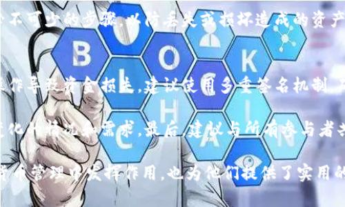 了解冷钱包的分享方法是密码货币管理中的一项重要技能。在本文中，我们将详细探讨冷钱包的定义、其重要性、以及如何安全地分享冷钱包。

jiaoti冷钱包怎么分享/jiaoti
冷钱包, 数字货币, 区块链, 钱包安全/guanjianci

什么是冷钱包？
冷钱包是指一种离线存储的加密货币钱包。与热钱包不同，热钱包是在互联网连接下运行的，容易受到黑客攻击。冷钱包的设计旨在提高安全性，保护虚拟货币资产不被盗取。常见的冷钱包形式包括硬件钱包、纸钱包和其他物理介质。使用冷钱包的主要目的是将资产与网络隔离，从而降低遭到攻击的风险。

冷钱包的安全性
冷钱包提供的安全性来自于其离线特性。由于这些钱包不连接到互联网，黑客无法远程访问存储在冷钱包中的加密货币。硬件钱包通常配有加密技术和物理保护协议，能够防止未授权访问和窃取。此外，纸钱包是将私钥和公钥打印在纸上，安全性取决于纸张的保管方式。无论是哪种形式，适当的物理安全措施都是至关重要的。

为什么要分享冷钱包？
分享冷钱包通常与需要共同管理资产的情况有关。例如，当多个投资者共同持有某种数字资产时，必须有一种方法使得所有人都能访问同样的资源。分享冷钱包可以是为了共同参与交易、投资或者安全备份。不过，分享冷钱包也伴随着一定的风险，尤其是私钥和恢复种子的保护。

如何安全地分享冷钱包
以下是一些分享冷钱包的安全建议：
ul
    li多重签名技术：采用多重签名地址可以确保任意资产的移动都需要多个私钥的签名。这使得每个人都可以拥有访问权限，同时又增加了资金的安全性。/li
    li分离私钥：如果可能，确保不共享完整的私钥。相反，创建额外的密钥来管理访问权限。这种方法可以降低单一密钥丢失或泄露带来的风险。/li
    li使用密码保护：在分享冷钱包的任何信息之前，确保这些信息经过加密或使用密码进行保护。这样可以在信息泄露时增强安全性。/li
    li设定访问权限：与共享的用户明确权限和限制。例如，指定谁可以执行交易，谁只能查看余额等。/li
/ul

相关但常见的问题

问题一：冷钱包和热钱包的区别在哪里？
冷钱包和热钱包的主要区别在于它们的连接方式和安全性。热钱包通常是连接到互联网的，适合日常交易。由于其容易访问，它们也相对容易受到攻击。相比之下，冷钱包由于与网络的隔离提供了更高的安全性，但在交易时不够便利。因此，投资者应根据自己的需求和使用场景选择合适的钱包类型。

冷钱包具有许多优点，如更高的安全性，但也存在缺点，即不够灵活。在需要频繁交易的情况下，热钱包可能更为合适。而在长期存储和保护资产时，冷钱包则显得更为有效。理想的做法是结合使用两者，以达到最优的安全性和便利性。

问题二：如何选择合适的冷钱包？
选择合适的冷钱包可以根据多个因素进行评估。首先，考虑您要存储的加密货币种类。不同的冷钱包支持不同的货币，确保所选冷钱包兼容您想要存储的资产。其次，考量钱包的安全性，包括它是否支持多重签名、设备的认证机制以及私钥的存储方式。

另一个考虑因素是钱包的使用便捷性。尽管安全性非常重要，但如果使用起来极其复杂，就未必适合用户。进行一些调查，了解钱包的用户评价和使用案例也是非常关键的，能够帮助您找到最适合自己的钱包。

问题三：如何提高冷钱包的安全性？
提高冷钱包的安全性可以实施多种策略。首先，物理保护是关键。很高的安全保障需要确保不让任何人接触到冷钱包设备或纸钱包，最安全的做法是将其存放在保险箱等安全场所。同时，考虑使用防火和防水的保护措施，以防意外情况对资产造成损害。

其次，定期更新您的冷钱包软件，确保其处于最新版本，这能够减少已知漏洞的风险。除了保护冷钱包本身，及时备份私钥和恢复助记词也是必不可少的步骤，以防丢失或损坏造成的资产损失。

问题四：冷钱包分享后，如何管理风险？
冷钱包分享后，管理风险至关重要，可以采取几种策略来减小潜在的损失。在共享信息前，确保所有相关方了解各自的责任和权限，以防止误操作导致资金损失。建议使用多重签名机制，确保所有重要交易都需要经过所有持有者的签名。

同时，做好定期的安全审计是必要的。检查共享的冷钱包操作和使用情况，确保没有异常或不当使用。定期更新共享协议和授权信息，以适应变化的情况和需求。最后，建议与所有参与者共同建立应急计划，以应对可能的安全事件。

在本文中，我们探讨了冷钱包的分享及其重要性，同时也介绍了分享时应考虑的各种安全措施和潜在的问题。这不仅帮助冷钱包如何在数字货币管理中发挥作用，也为他们提供了实用的分享策略。希望本篇文章能为您在这一领域提供指导与帮助。
