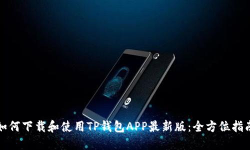 如何下载和使用TP钱包APP最新版：全方位指南