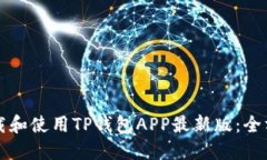 如何下载和使用TP钱包AP