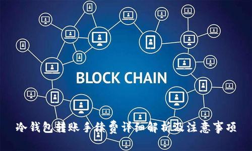 冷钱包转账手续费详细解析及注意事项