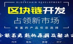 TP钱包余额不更新的原因及