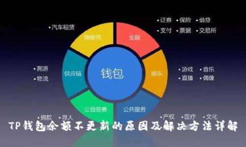 TP钱包余额不更新的原因及解决方法详解