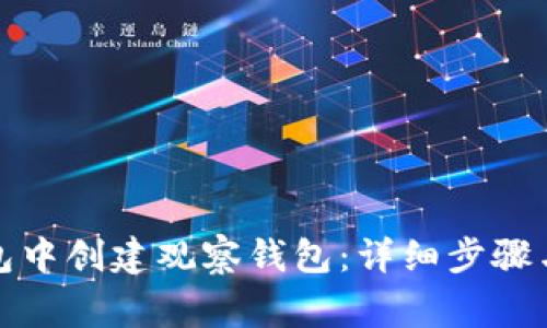 : 如何在TP钱包中创建观察钱包：详细步骤与常见问题解答