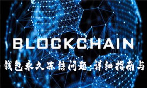 如何解决波币钱包永久冻结问题：详细指南与常见问题解答