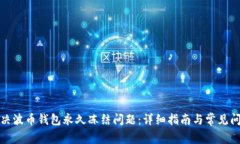 如何解决波币钱包永久冻