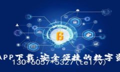 tp官网钱包APP下载：安全便