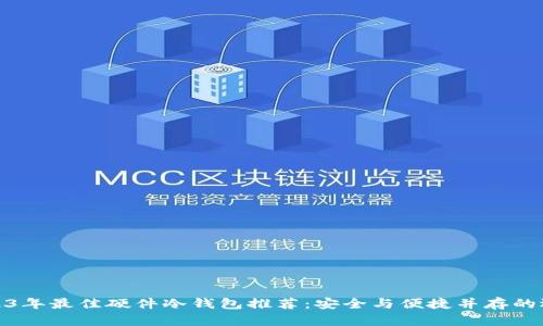 2023年最佳硬件冷钱包推荐：安全与便捷并存的选择