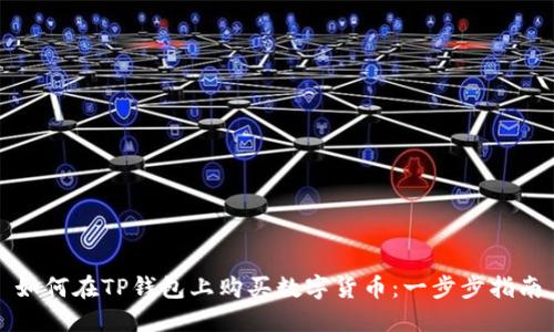 如何在TP钱包上购买数字货币：一步步指南