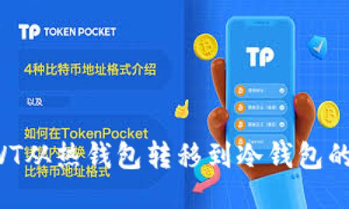 如何将RWT从热钱包转移到冷钱包的详细指南