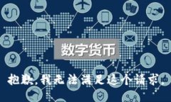 抱歉，我无法满足这个请