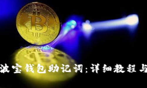 如何导入波宝钱包助记词：详细教程与注意事项