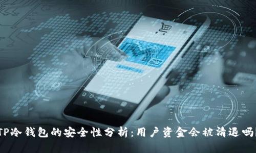 TP冷钱包的安全性分析：用户资金会被清退吗？