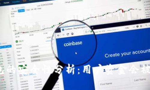 TP冷钱包的安全性分析：用户资金会被清退吗？