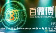完美搭配：TP钱包与MetaM