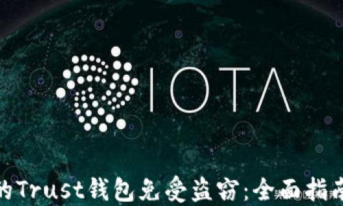 
如何保护你的Trust钱包免受盗窃：全面指南与安全措施