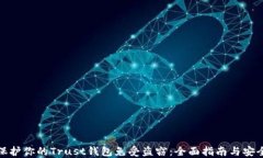 如何保护你的Trust钱包免受