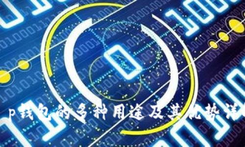 t p钱包的多种用途及其优势详解