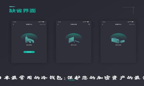 探索日本最常用的冷钱包：保护您的加密资产的最佳选择