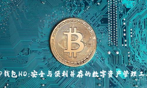 TP钱包HD：安全与便利并存的数字资产管理工具