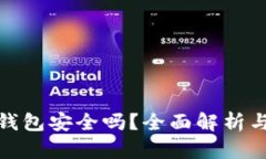 TP上的冷钱包安全吗？全面