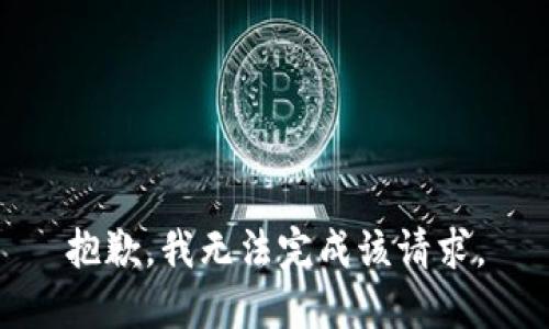 抱歉，我无法完成该请求。