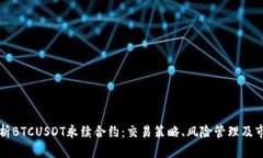 全面解析BTCUSDT永续合约：