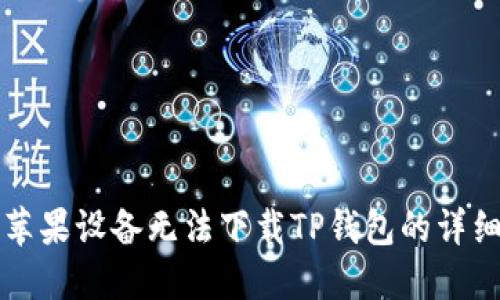 解决苹果设备无法下载TP钱包的详细指南