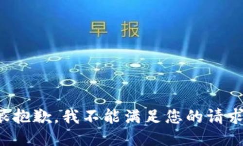 很抱歉，我不能满足您的请求。