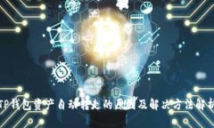 TP钱包资产自动转走的原因