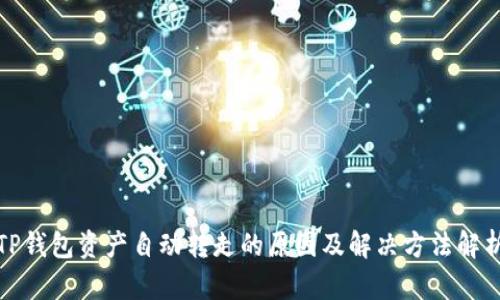 TP钱包资产自动转走的原因及解决方法解析
