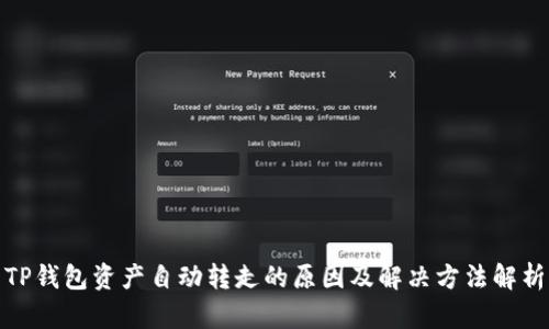 TP钱包资产自动转走的原因及解决方法解析