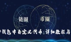 如何在TP钱包中自定义代币