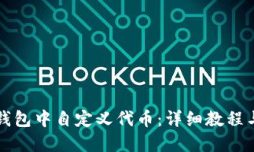 如何在TP钱包中自定义代币：详细教程与视频指南