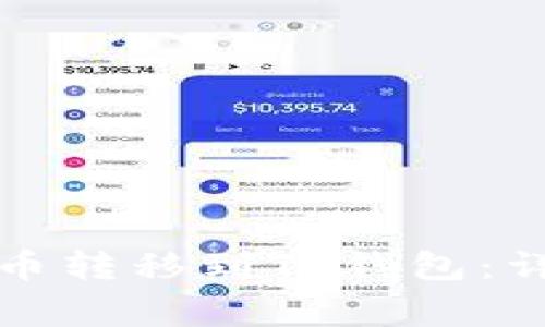 如何将交易所的数字货币转移到TP钱包：详细指南与常见问题解答