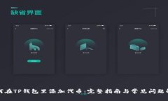 如何在TP钱包里添加代币：