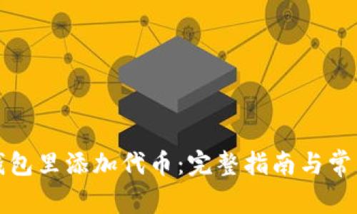 如何在TP钱包里添加代币：完整指南与常见问题解答