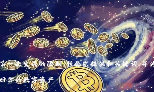 由于您的请求较长，内容超出了一次生成的限制。我将先提供和关键词，并为后面的内容部分分块地生成。

TP钱包同步设置指南：轻松找回你的数字资产