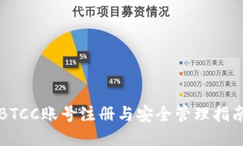 BTCC账号注册与安全管理指南