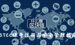BTCC账号注册与安全管理指
