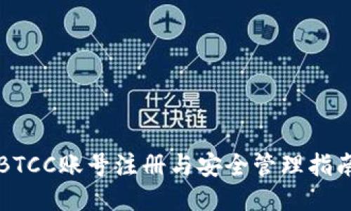 BTCC账号注册与安全管理指南