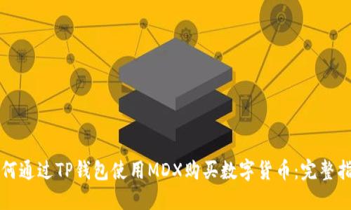 如何通过TP钱包使用MDX购买数字货币：完整指南