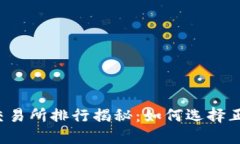 虚拟币交易所排行揭秘：