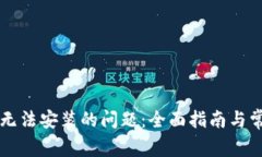 解决TP钱包无法安装的问题