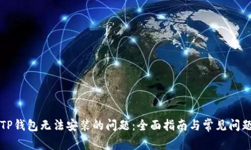 解决TP钱包无法安装的问题：全面指南与常见问题解答
